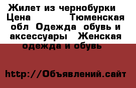 Жилет из чернобурки › Цена ­ 2 800 - Тюменская обл. Одежда, обувь и аксессуары » Женская одежда и обувь   